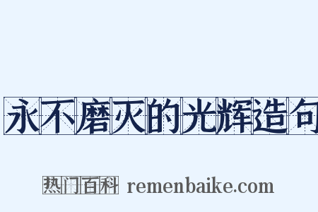 永不磨灭的光辉造句是什么意思的图片